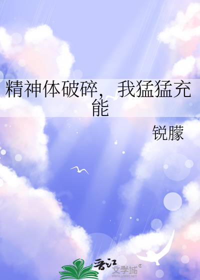 精神体破碎，我猛猛充能