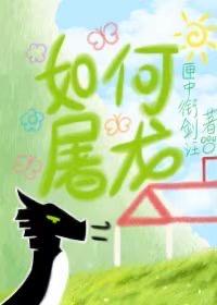 如何屠龙