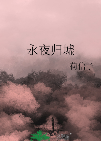 永夜归墟