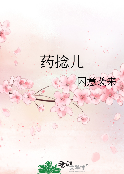 药捻儿