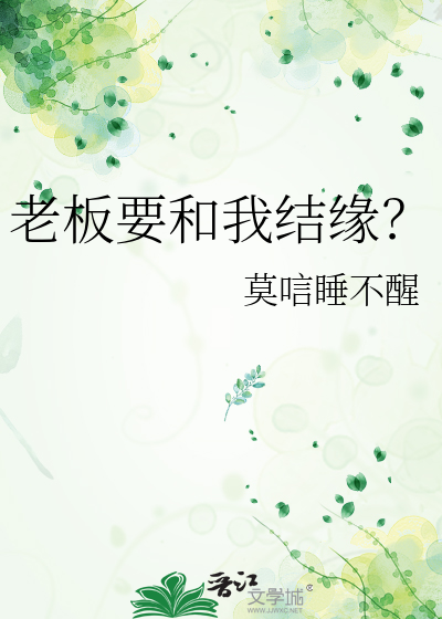 老板要和我结缘？