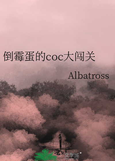 倒霉蛋的coc大闯关