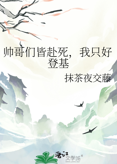 帅哥们皆赴死，我只好登基