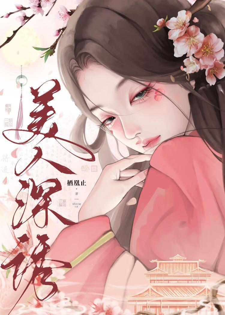美人深诱