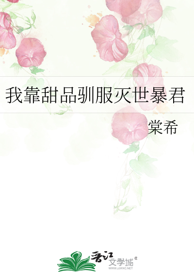 我靠甜品驯服灭世暴君