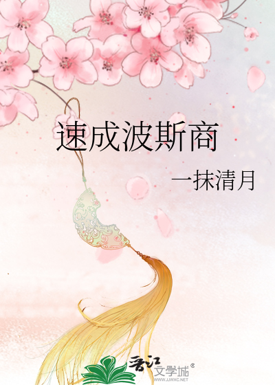 速成波斯商