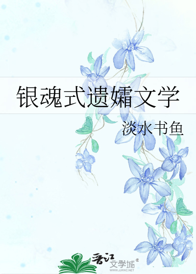 银魂式遗孀文学