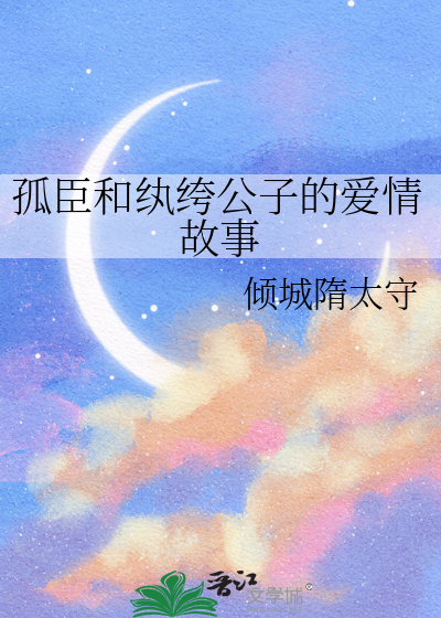 孤臣和纨绔公子的爱情故事
