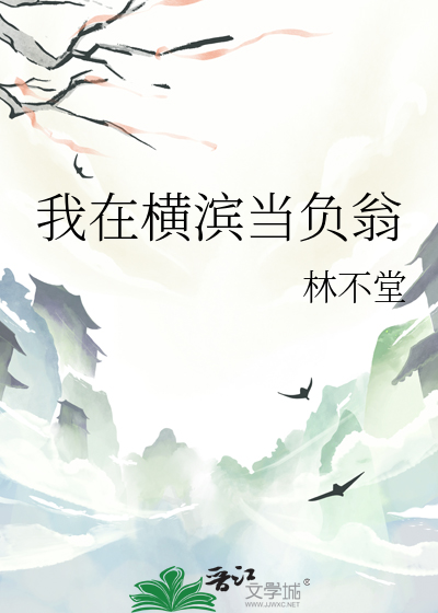我在横滨当负翁