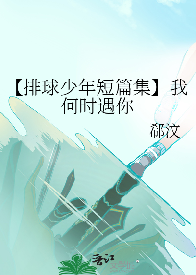 【排球少年短篇集】我何时遇你