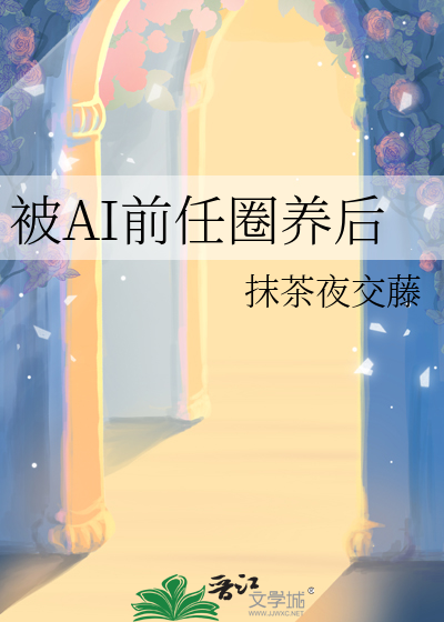 被AI前任圈养后