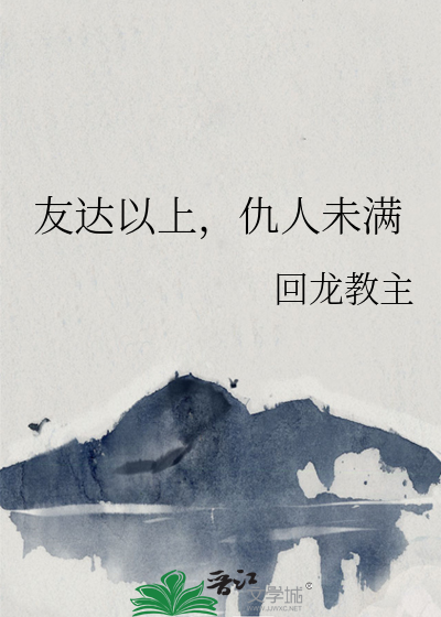 友达以上，仇人未满