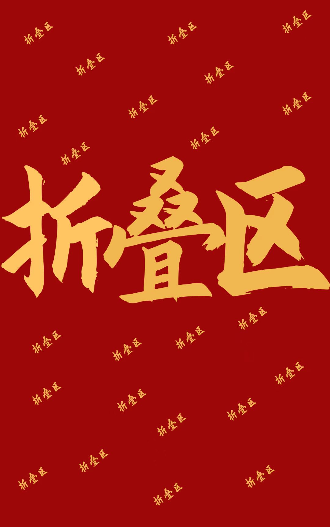 折叠区