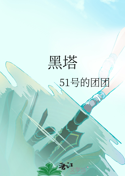 黑塔