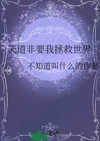 天道非要我拯救世界