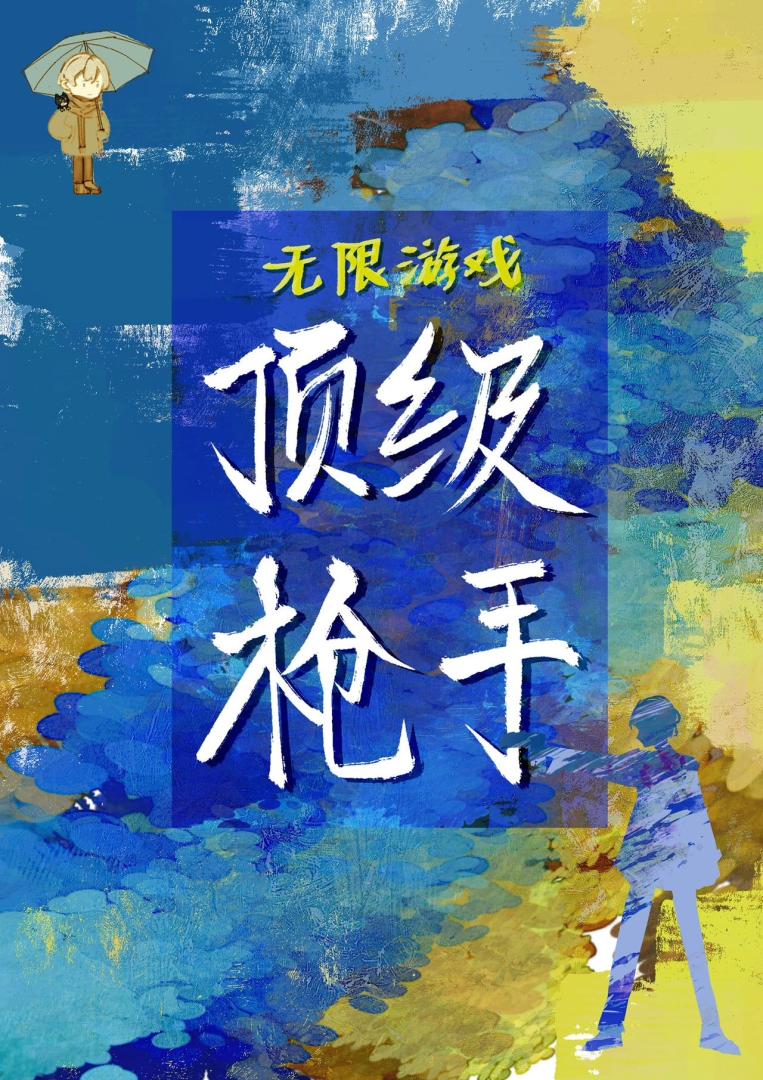 无限游戏顶级枪手