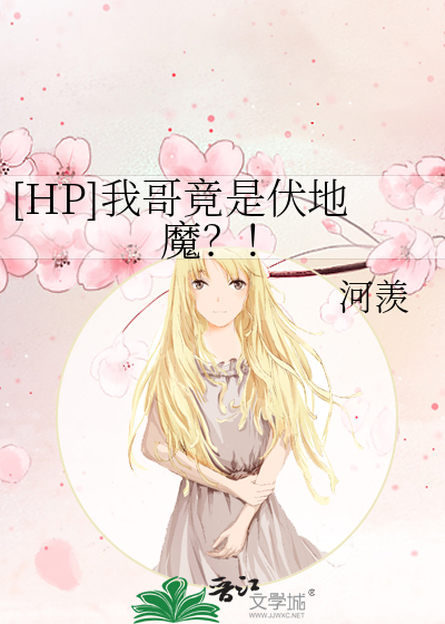 [HP]我哥竟是伏地魔？！