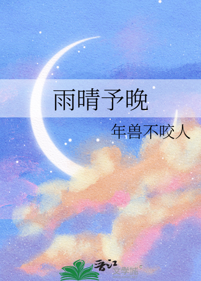 雨晴予晚