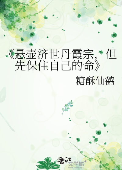 《悬壶济世丹霞宗，但先保住自己的命