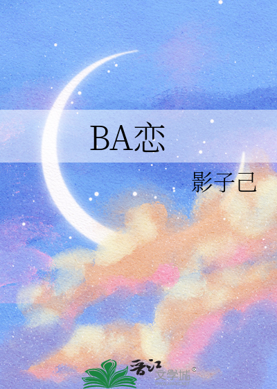 BA恋