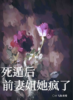 假死后，冰山前妻疯执了