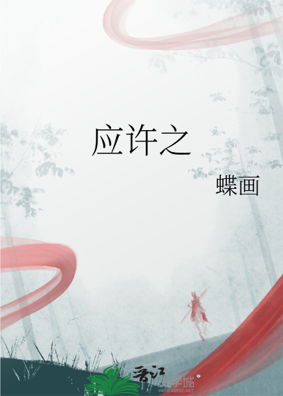 应许之