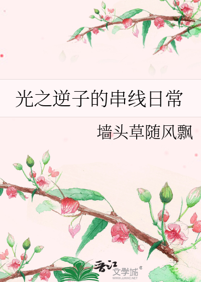 光之逆子的串线日常