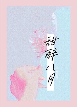 甜醉八月