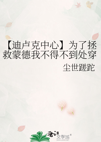 【迪卢克中心】为了拯救蒙德我不得不到处穿越
