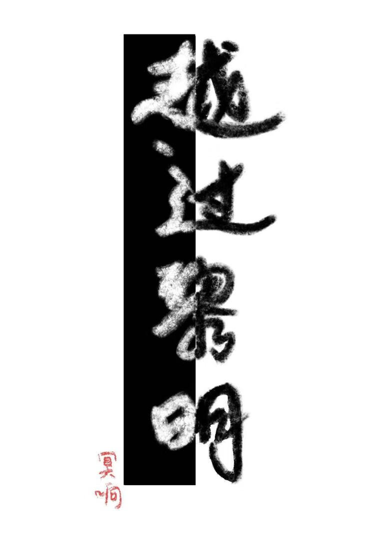 越过黎明