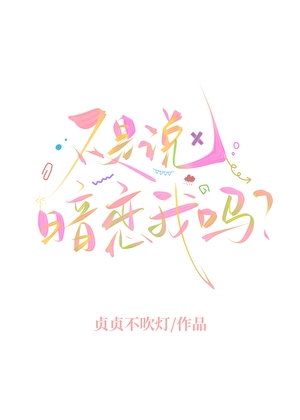 不是说暗恋我吗？