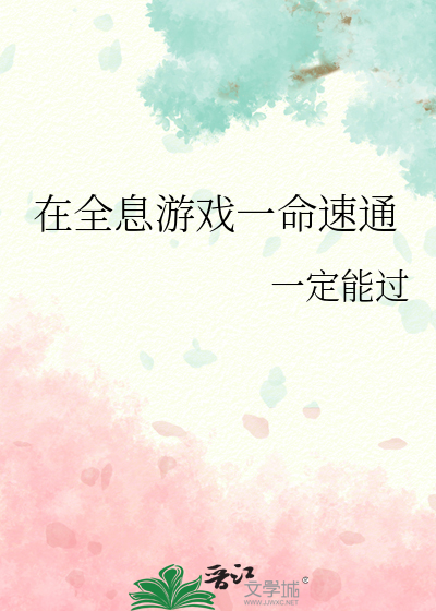在全息游戏一命速通