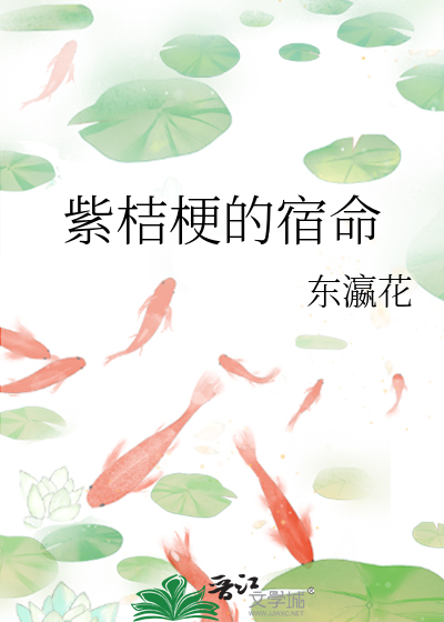 紫桔梗的宿命