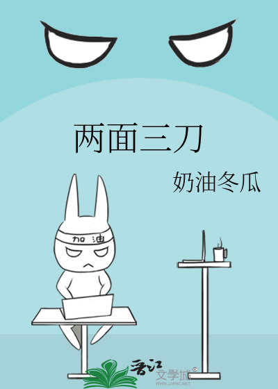 两面三刀