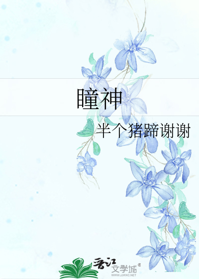瞳神