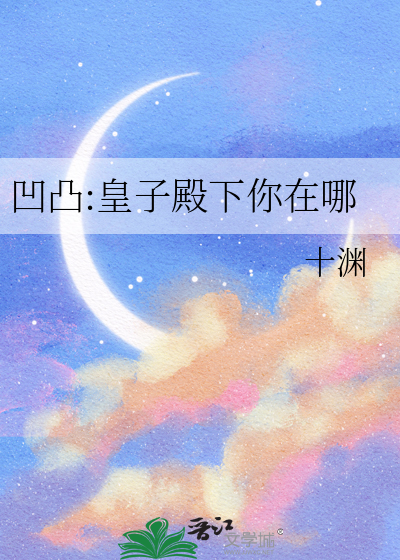 凹凸:皇子殿下你在哪
