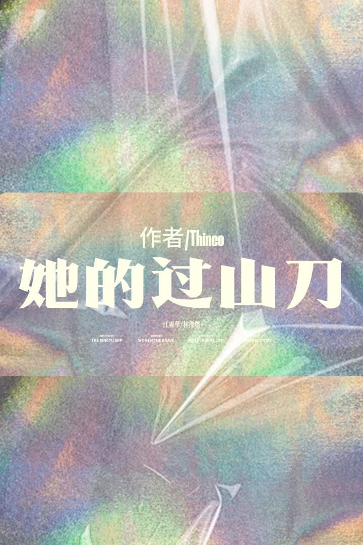 她的过山刀