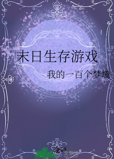 末日生存游戏
