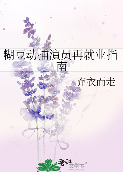 糊豆动捕演员再就业指南
