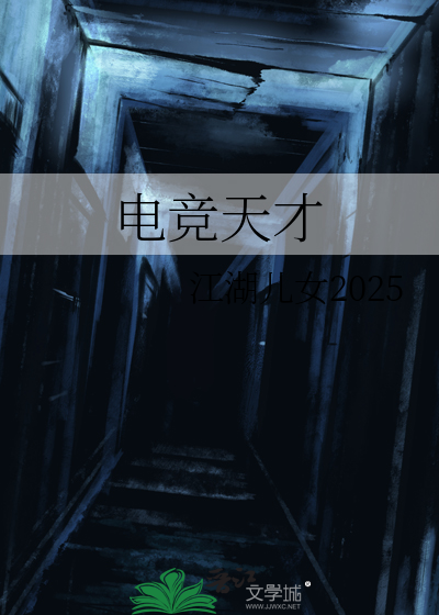 电竞天才