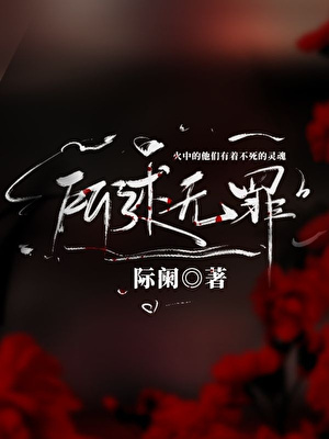 所述无罪