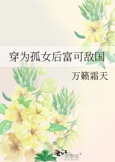 穿为孤女后富可敌国