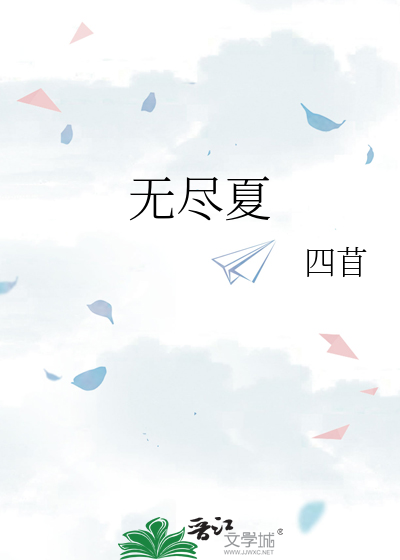 无尽夏