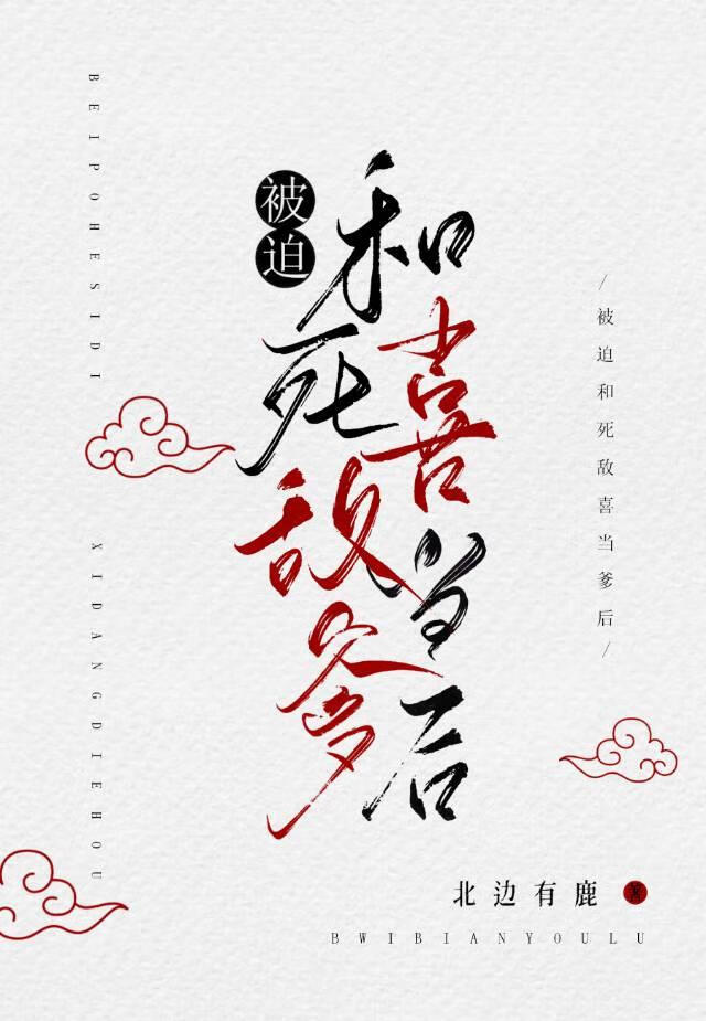 被迫和死敌喜当爹后