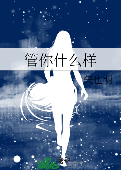 管你什么样
