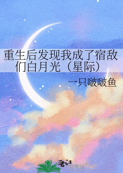 重生后发现我成了宿敌们白月光（星际）