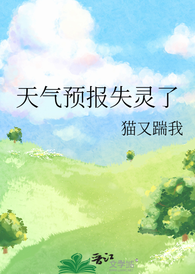 天气预报失灵了