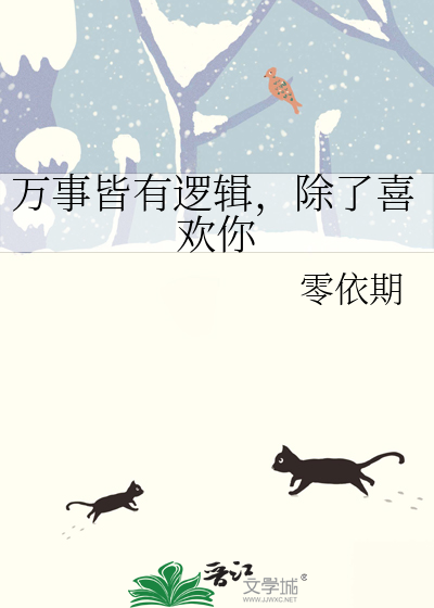 万事皆有逻辑，除了喜欢你