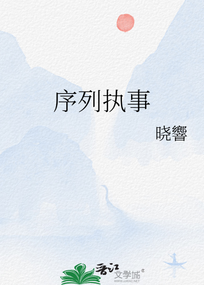 序列执事