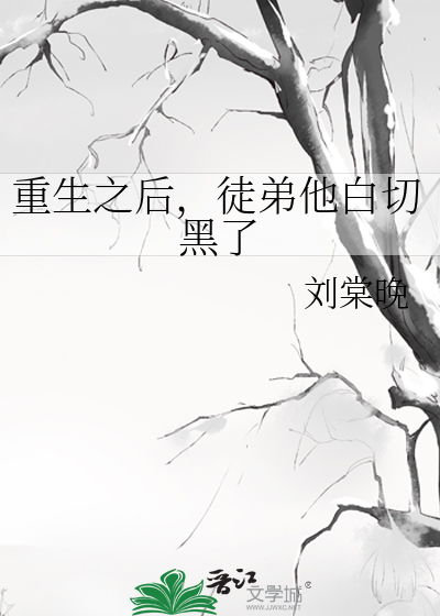 重生之后，徒弟他白切黑了